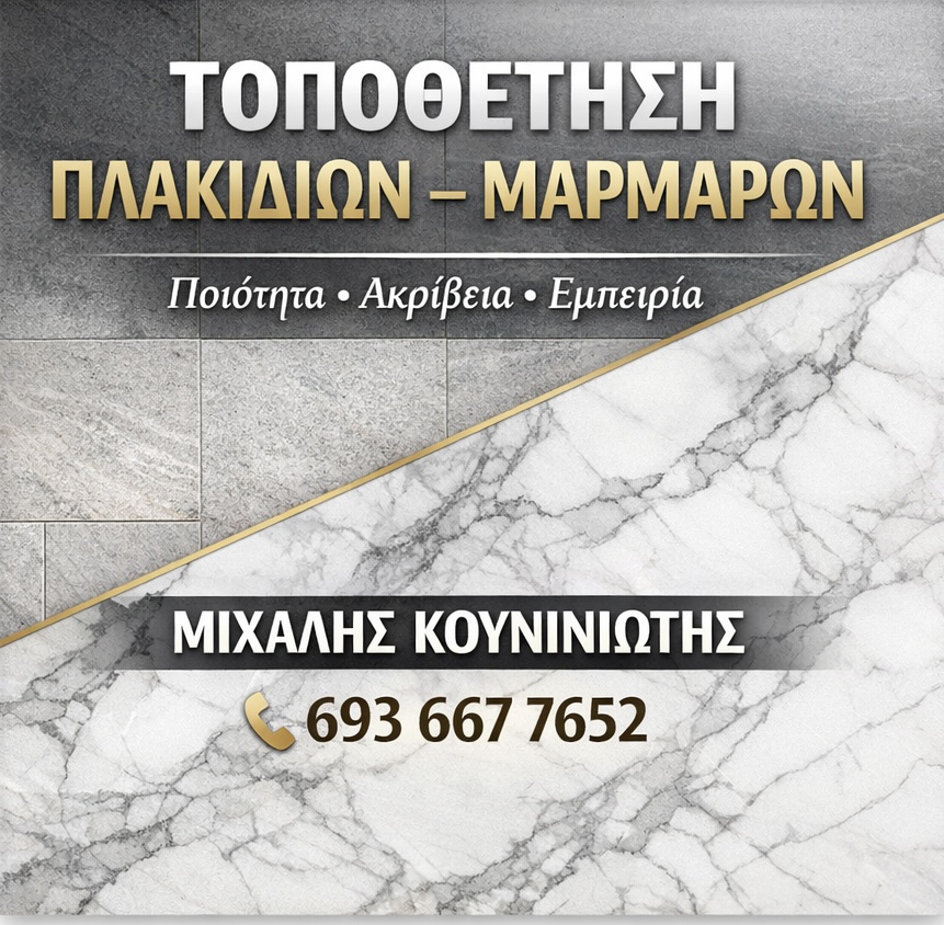 Κουνινιώτης Πλακίδια - Μάρμαρα